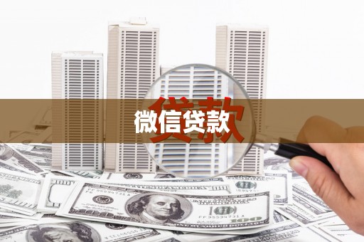 历下微信贷款
