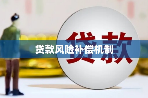 历下贷款风险补偿机制