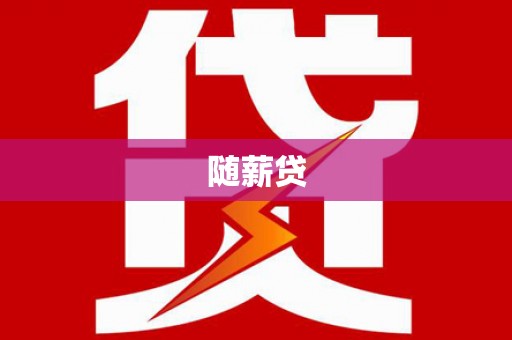 历下随薪贷