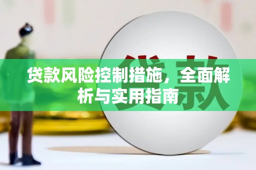 历下贷款风险控制措施，全面解析与实用指南
