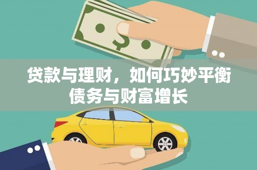 历下贷款与理财，如何巧妙平衡债务与财富增长