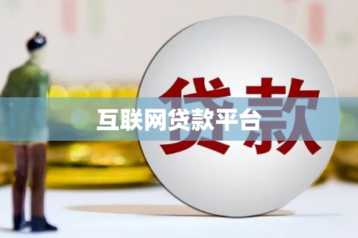 历下互联网贷款平台
