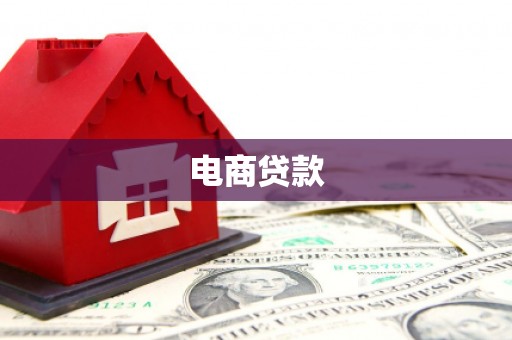 历下电商贷款