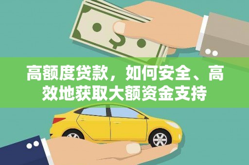历下高额度贷款，如何安全、高效地获取大额资金支持