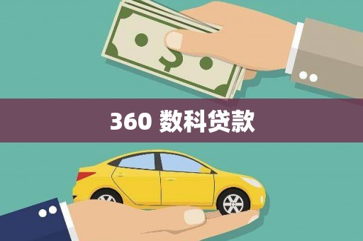历下360 数科贷款