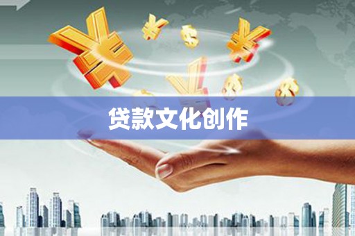 历下贷款文化创作