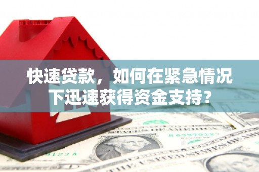 历下快速贷款，如何在紧急情况下迅速获得资金支持？