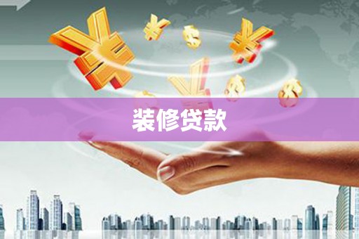 历下装修贷款