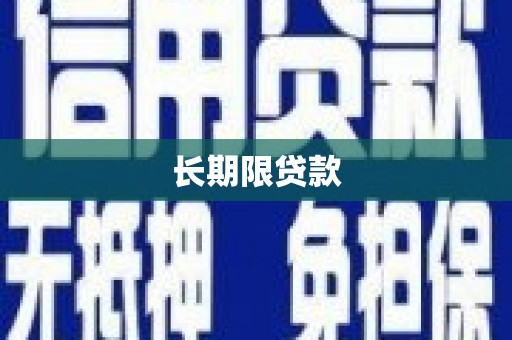 历下长期限贷款