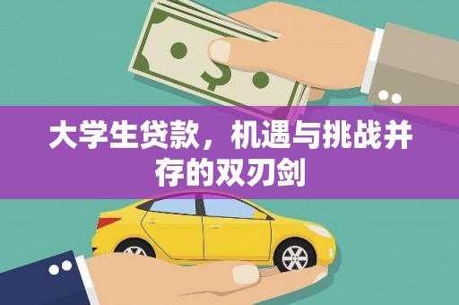 历下大学生贷款，机遇与挑战并存的双刃剑