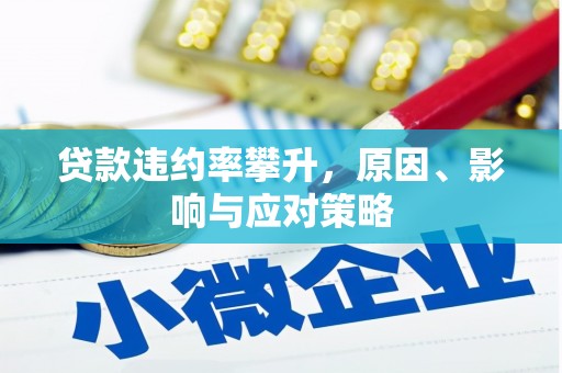 历下贷款违约率攀升，原因、影响与应对策略