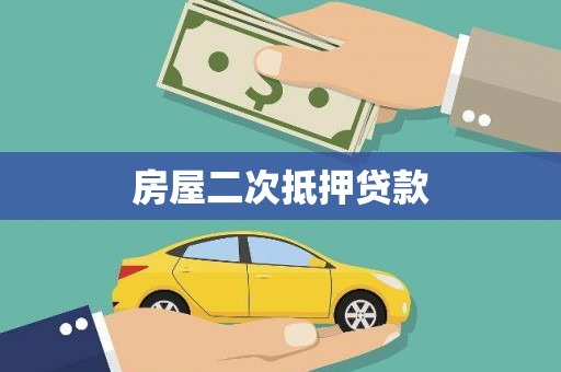 历下房屋二次抵押贷款