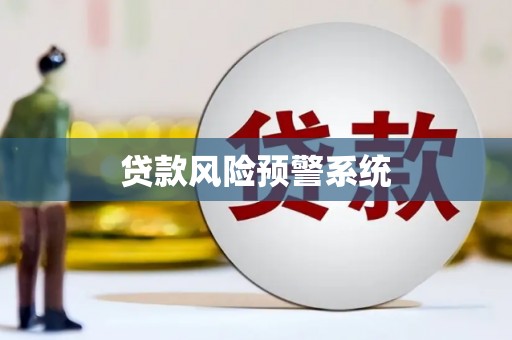 历下贷款风险预警系统