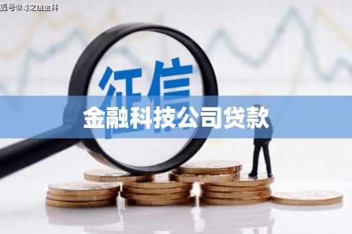 历下金融科技公司贷款
