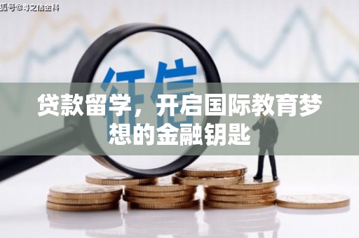 历下贷款留学，开启国际教育梦想的金融钥匙