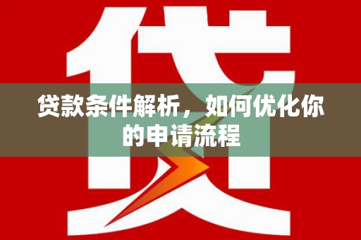 历下贷款条件解析，如何优化你的申请流程