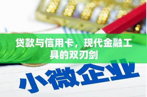 历下贷款与信用卡，现代金融工具的双刃剑