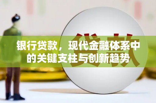 历下银行贷款，现代金融体系中的关键支柱与创新趋势