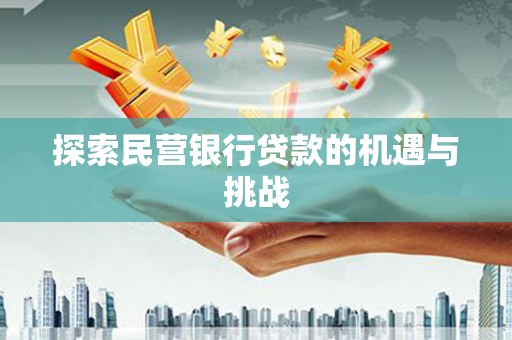 历下探索民营银行贷款的机遇与挑战