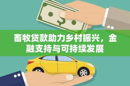 历下畜牧贷款助力乡村振兴，金融支持与可持续发展