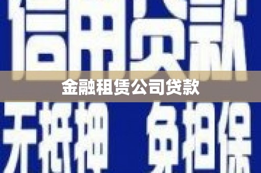 历下金融租赁公司贷款