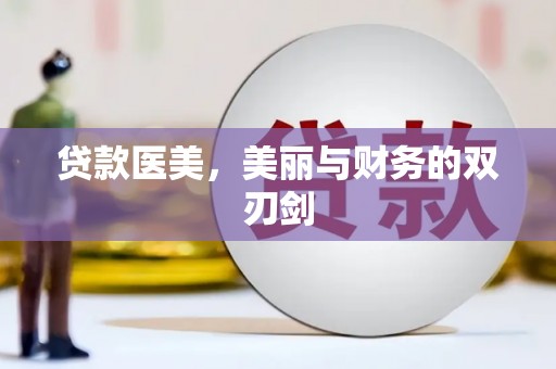 历下贷款医美，美丽与财务的双刃剑