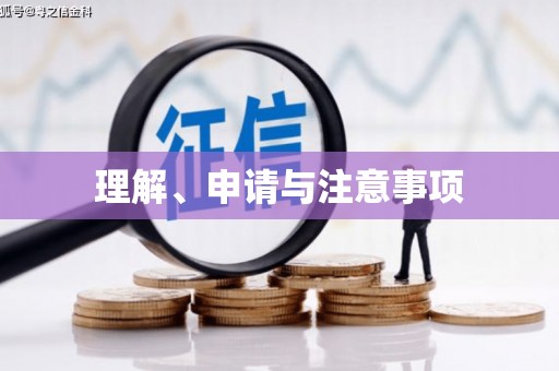 历下理解、申请与注意事项
