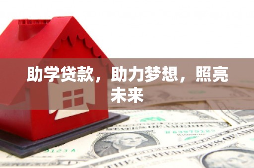历下助学贷款，助力梦想，照亮未来