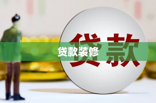 历下贷款装修