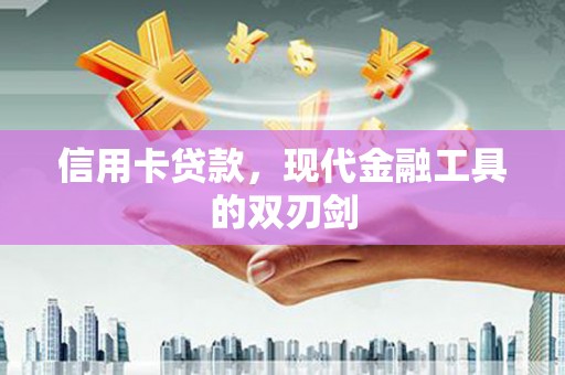 历下信用卡贷款，现代金融工具的双刃剑