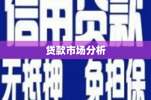 历下贷款市场分析