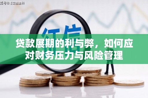 历下贷款展期的利与弊，如何应对财务压力与风险管理