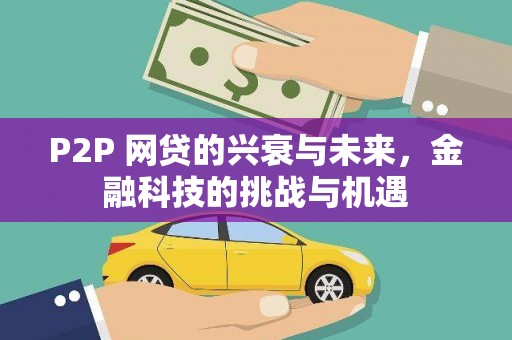 历下P2P 网贷的兴衰与未来，金融科技的挑战与机遇