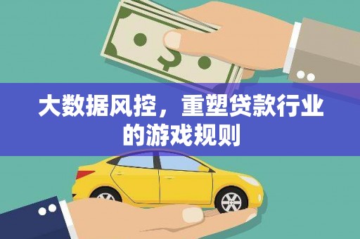 历下大数据风控，重塑贷款行业的游戏规则