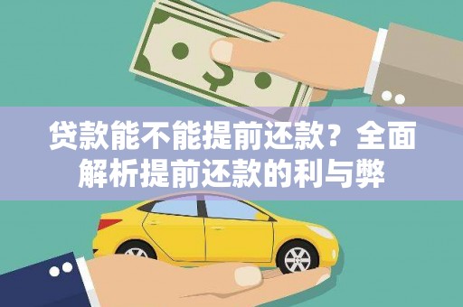 历下贷款能不能提前还款？全面解析提前还款的利与弊