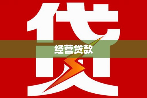 历下经营贷款