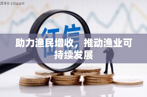 历下助力渔民增收，推动渔业可持续发展