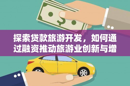 历下探索贷款旅游开发，如何通过融资推动旅游业创新与增长