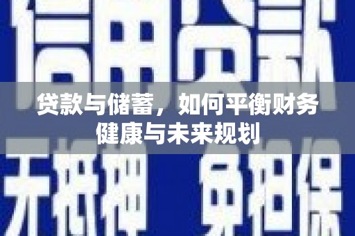 历下贷款与储蓄，如何平衡财务健康与未来规划