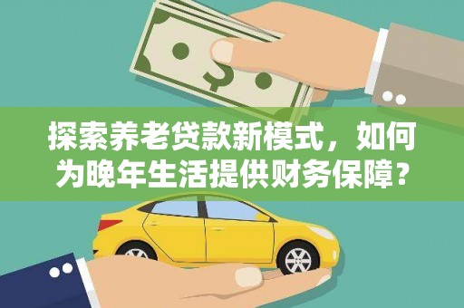 历下探索养老贷款新模式，如何为晚年生活提供财务保障？