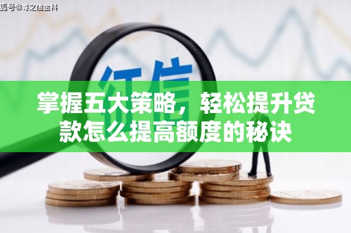 历下掌握五大策略，轻松提升贷款怎么提高额度的秘诀