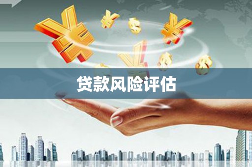 历下贷款风险评估