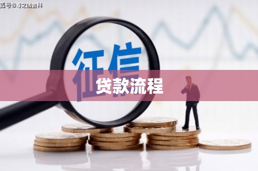 历下贷款流程