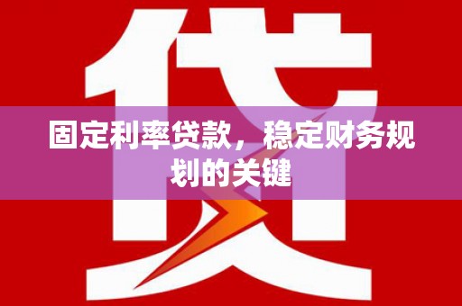 历下固定利率贷款，稳定财务规划的关键
