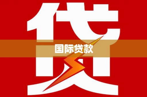 历下国际贷款