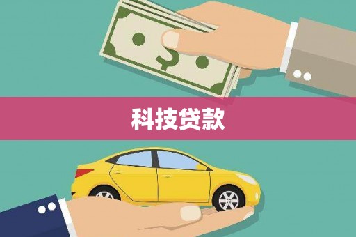 历下科技贷款