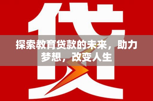 历下探索教育贷款的未来，助力梦想，改变人生