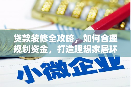 历下贷款装修全攻略，如何合理规划资金，打造理想家居环境