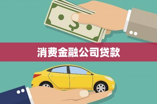历下消费金融公司贷款