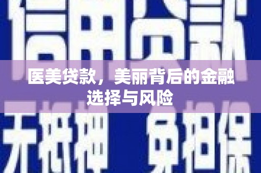 历下医美贷款，美丽背后的金融选择与风险